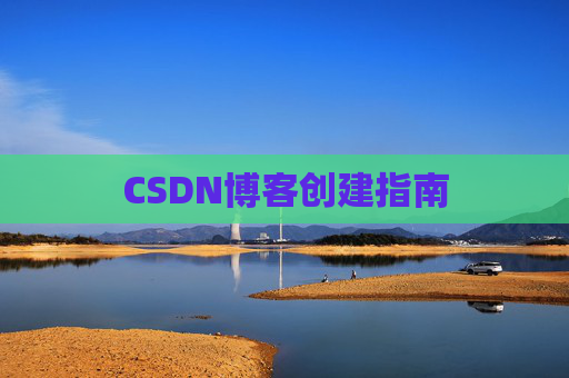 CSDN博客创建指南